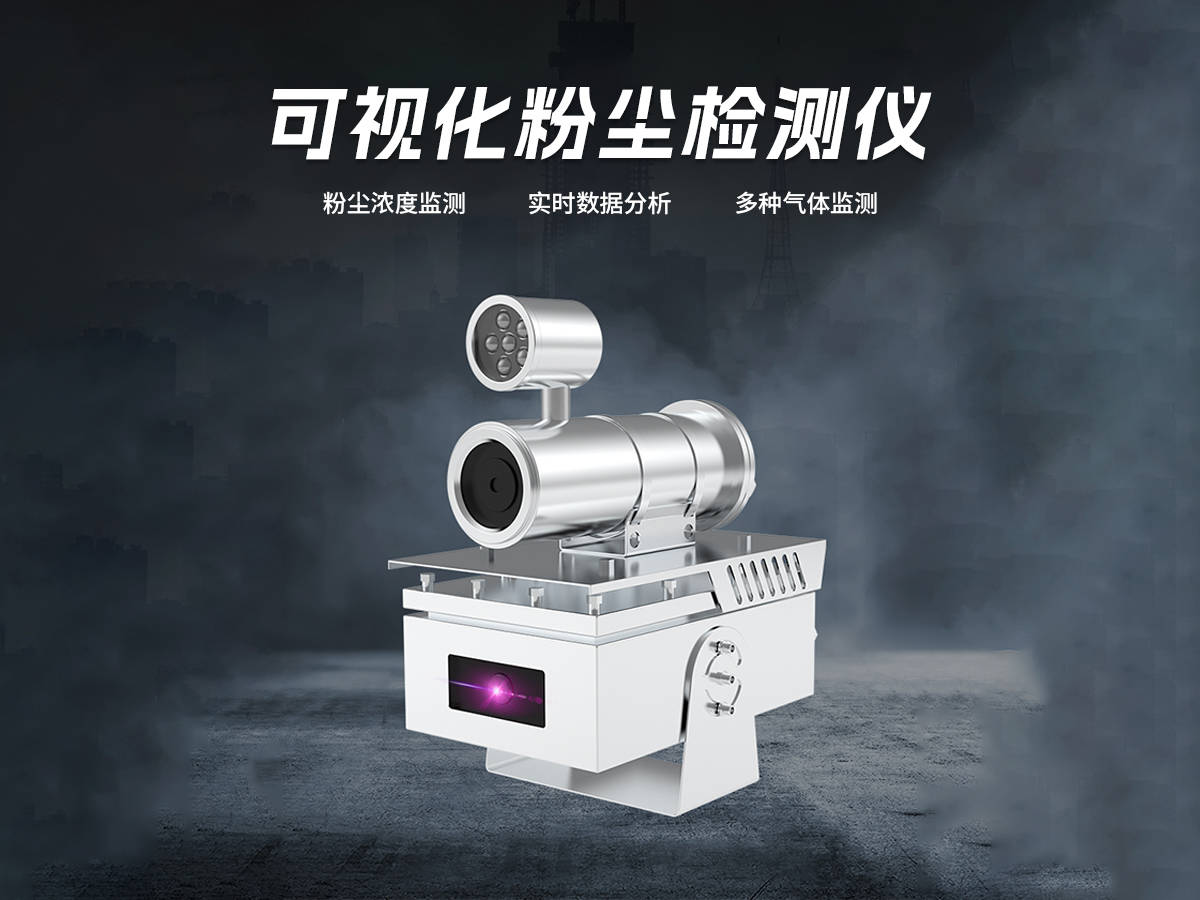 可视化TSP粉尘监测仪 空气污染图形化与动态化的创新方案